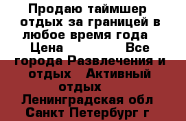 Продаю таймшер, отдых за границей в любое время года › Цена ­ 490 000 - Все города Развлечения и отдых » Активный отдых   . Ленинградская обл.,Санкт-Петербург г.